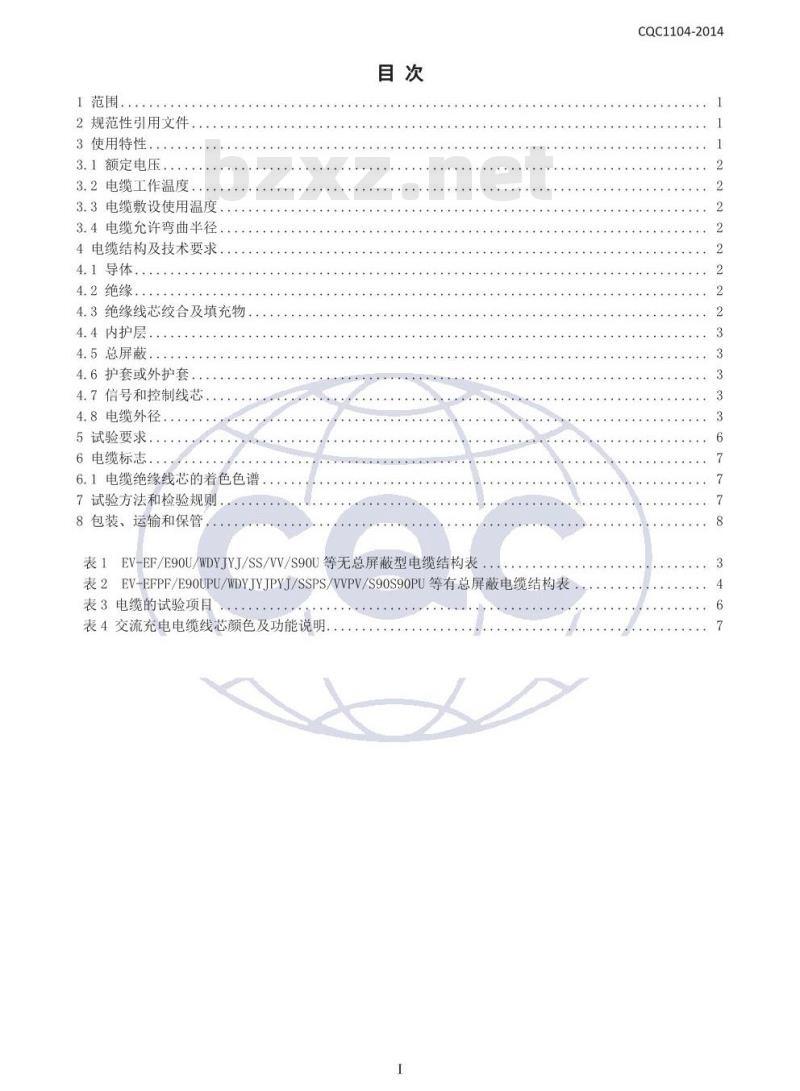 CQC 1104-2014 电动汽车传导充电系统用电缆技术规范 第2部分：交流充电系统用电缆