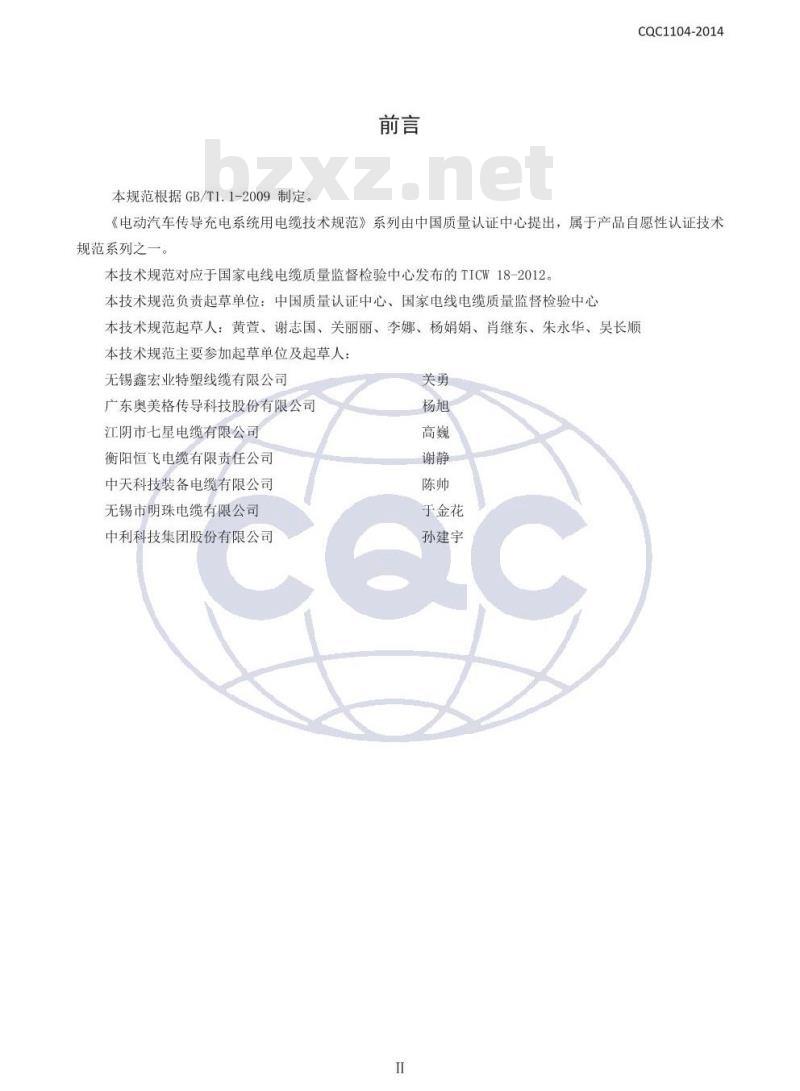 CQC 1104-2014 电动汽车传导充电系统用电缆技术规范 第2部分：交流充电系统用电缆