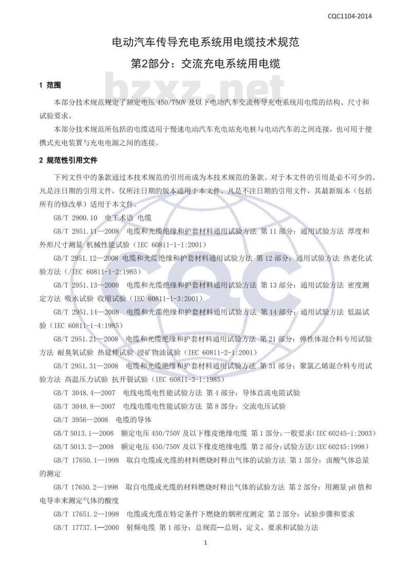 CQC 1104-2014 电动汽车传导充电系统用电缆技术规范 第2部分：交流充电系统用电缆