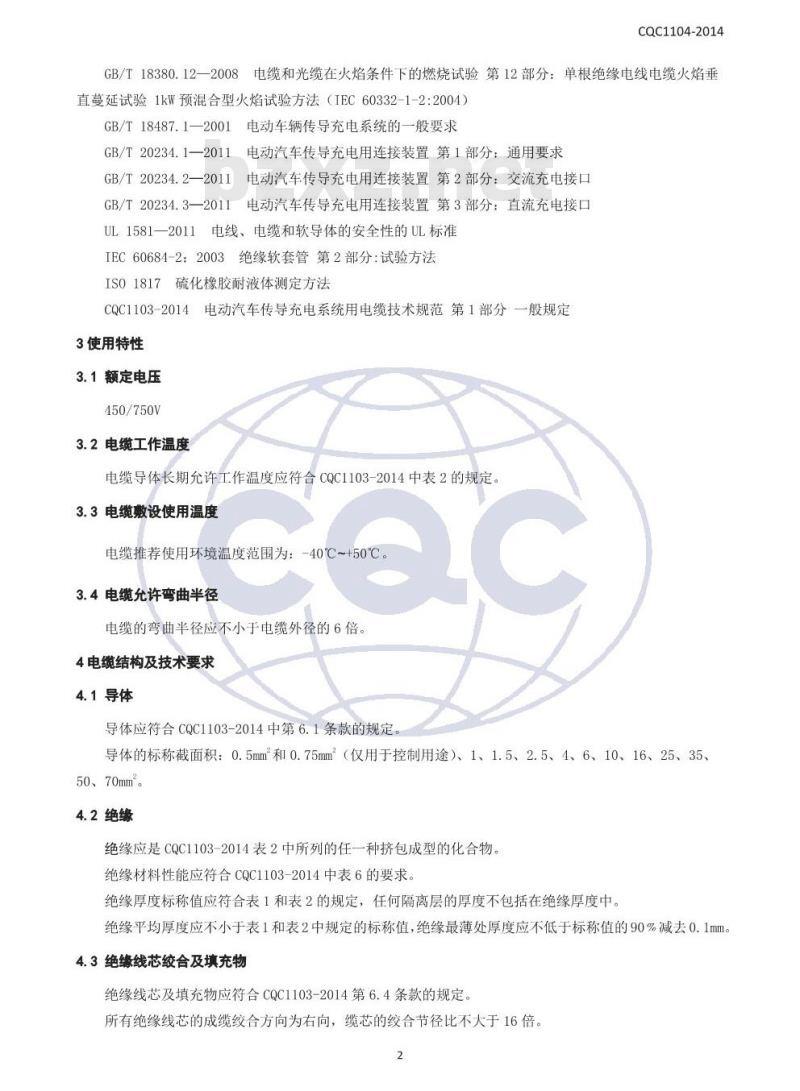 CQC 1104-2014 电动汽车传导充电系统用电缆技术规范 第2部分：交流充电系统用电缆