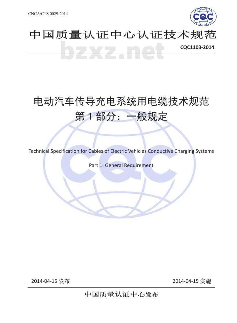 CQC 1103-2014 电动汽车传导充电系统用电缆技术规范 第1部分：一般规定