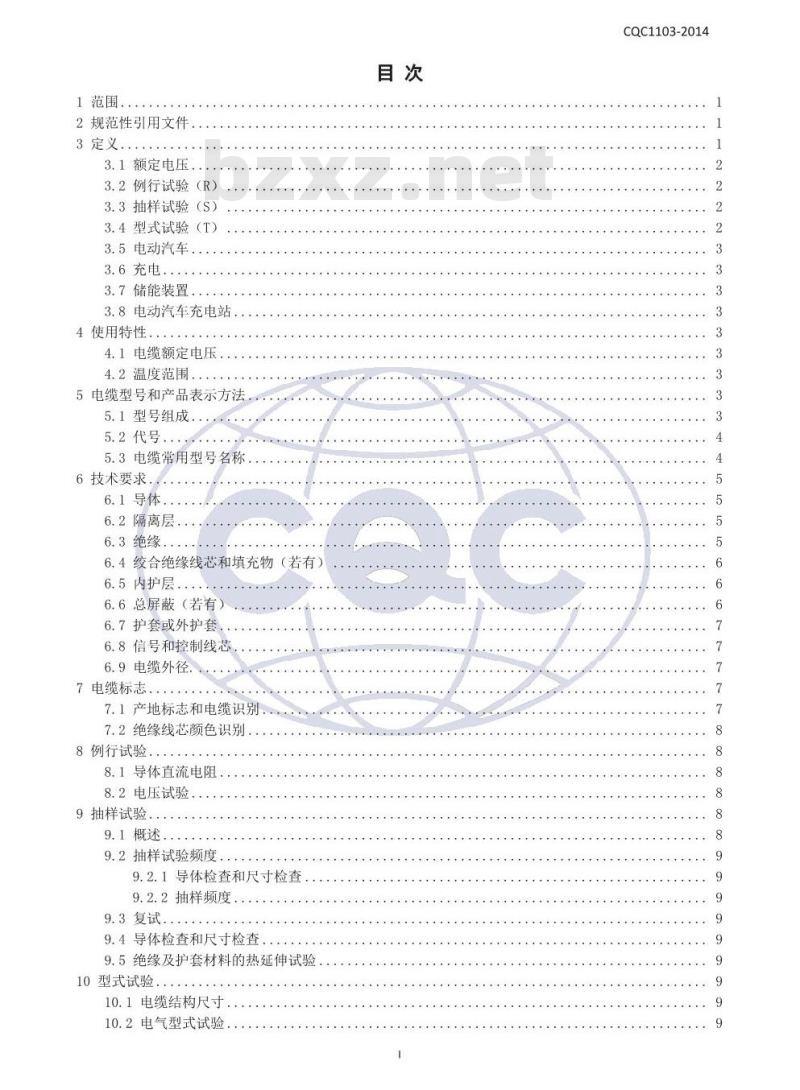 CQC 1103-2014 电动汽车传导充电系统用电缆技术规范 第1部分：一般规定