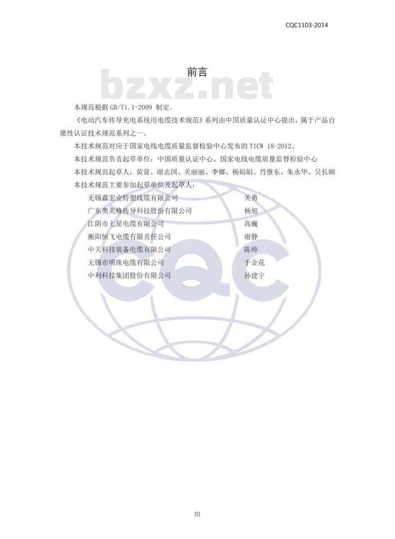 CQC 1103-2014 电动汽车传导充电系统用电缆技术规范 第1部分：一般规定