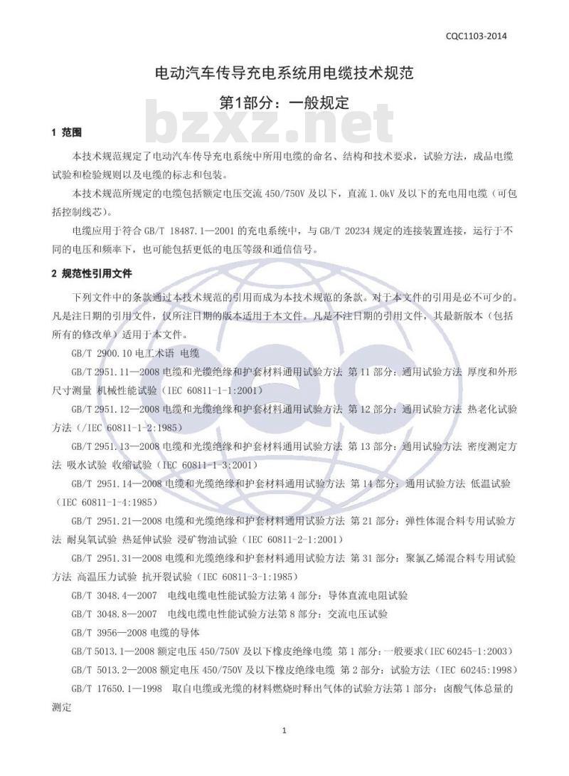 CQC 1103-2014 电动汽车传导充电系统用电缆技术规范 第1部分：一般规定