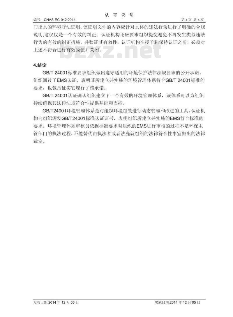 CNAS-EC-042-2014 关于环境管理体系认证与环境保护法律法规要求符合性关系的说明