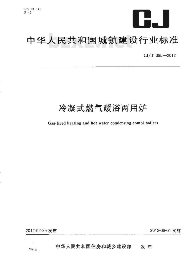 CJ/T 395-2012 冷凝式燃气暖浴两用炉