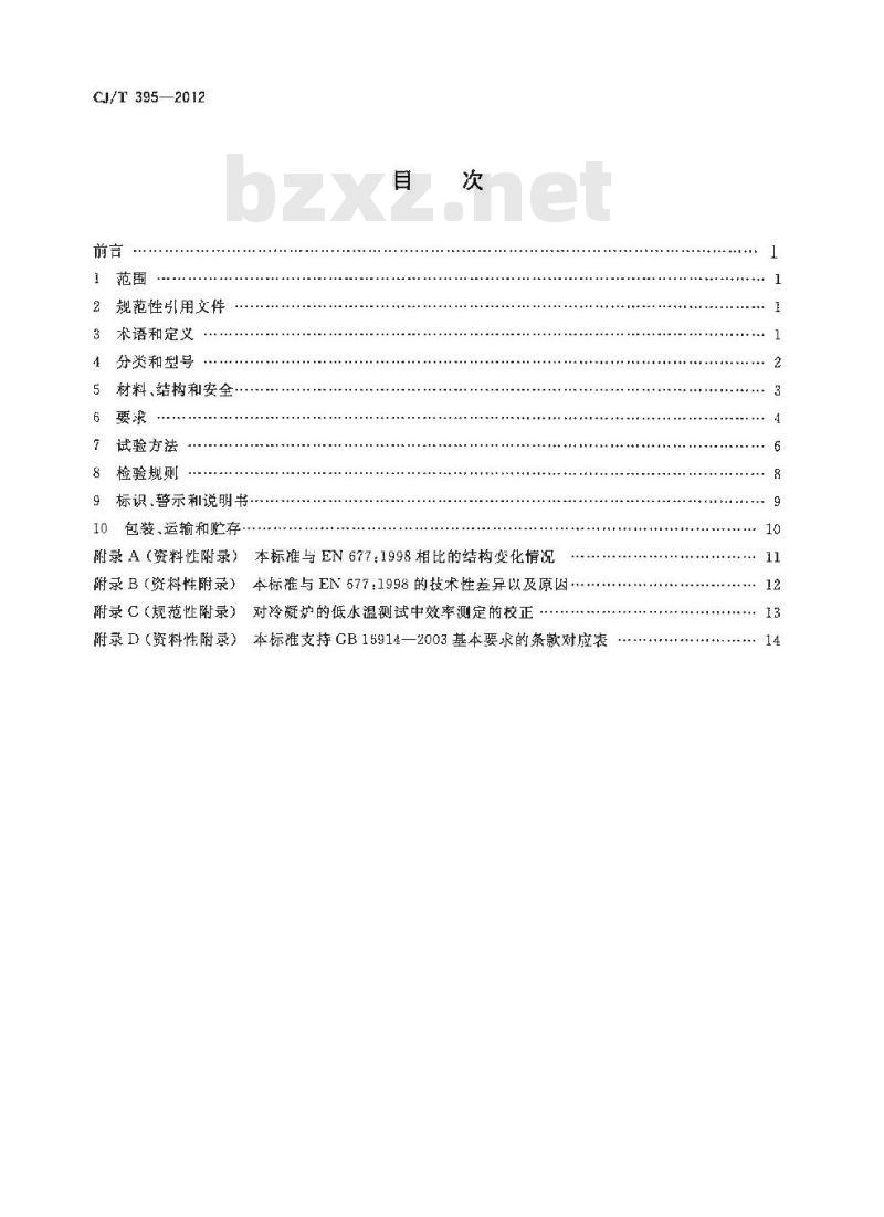 CJ/T 395-2012 冷凝式燃气暖浴两用炉