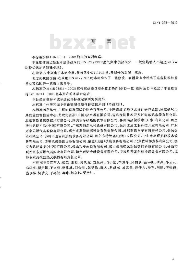 CJ/T 395-2012 冷凝式燃气暖浴两用炉