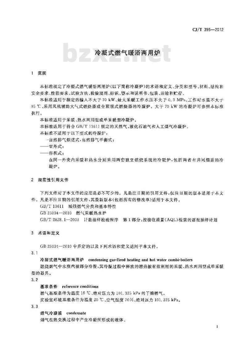 CJ/T 395-2012 冷凝式燃气暖浴两用炉