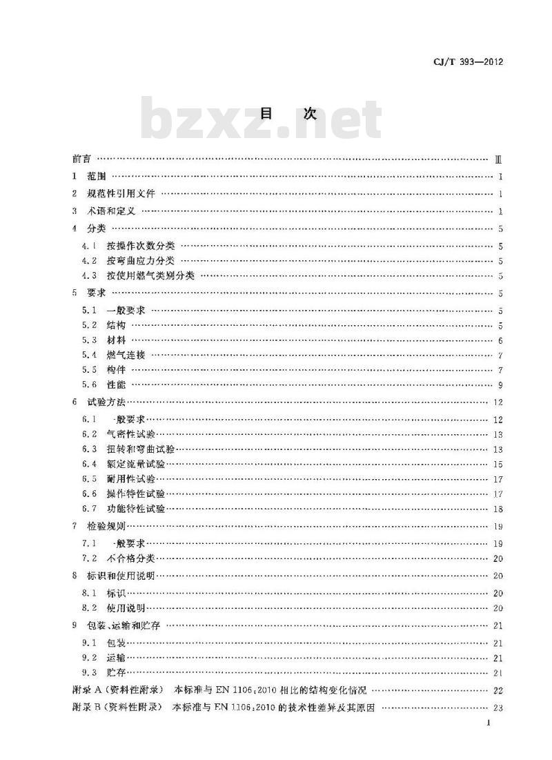 CJ/T 393-2012 家用燃气器具旋塞阀总成