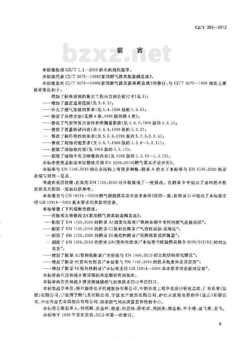 CJ/T 393-2012 家用燃气器具旋塞阀总成