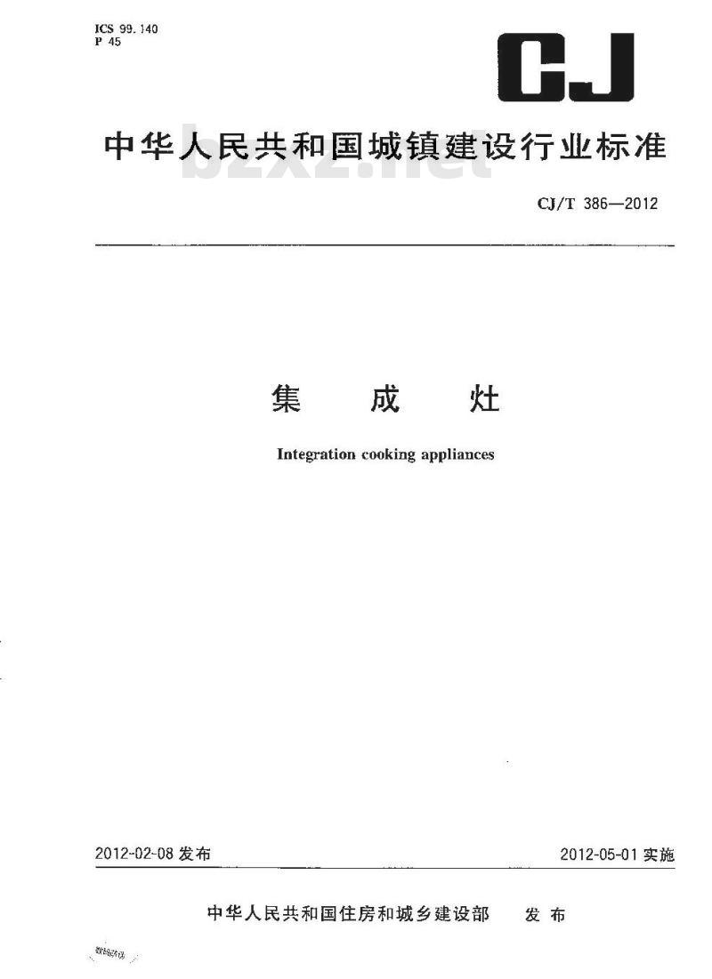 CJ/T 386-2012 集成灶