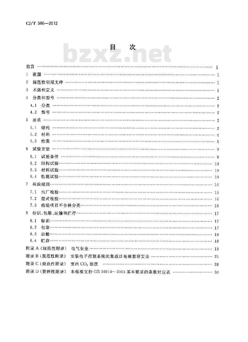 CJ/T 386-2012 集成灶