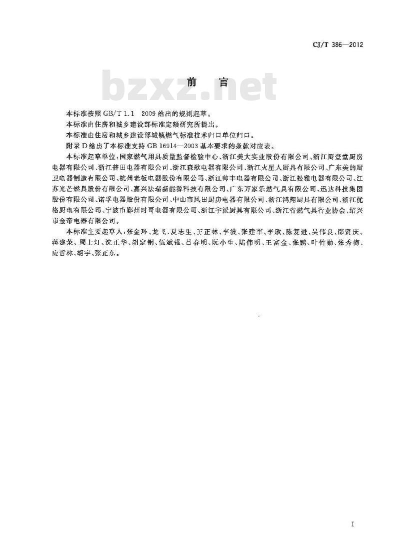 CJ/T 386-2012 集成灶