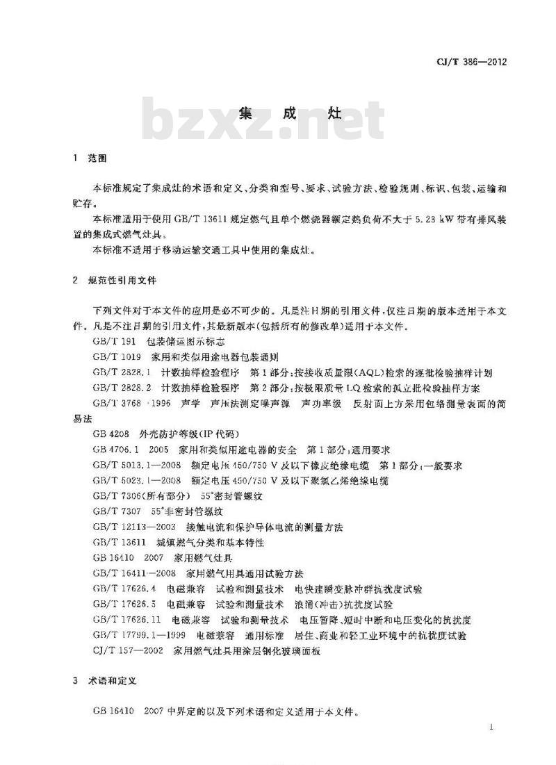 CJ/T 386-2012 集成灶
