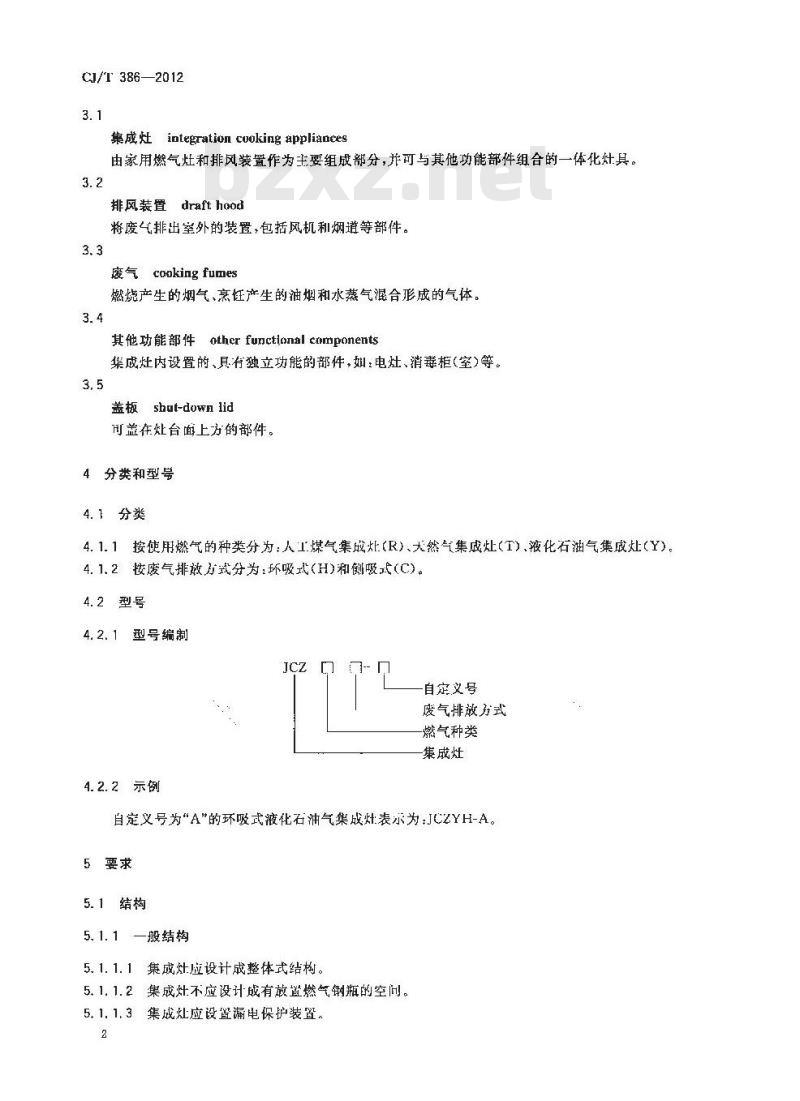 CJ/T 386-2012 集成灶