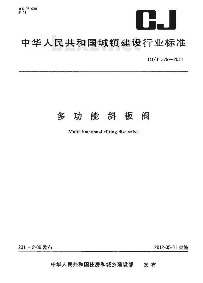 CJ/T 379-2011 多功能斜板阀