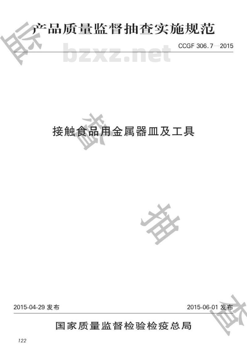 CCGF 306.7-2015 接触食品用金属器皿及工具
