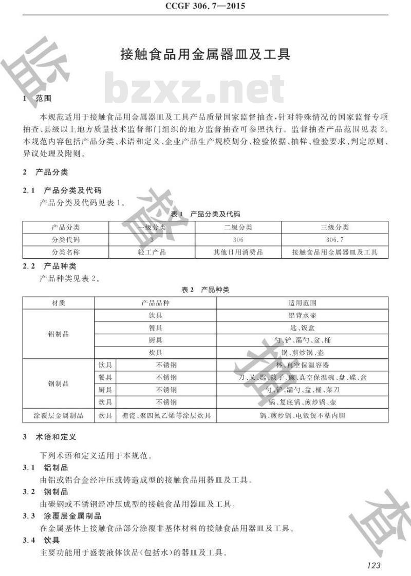 CCGF 306.7-2015 接触食品用金属器皿及工具
