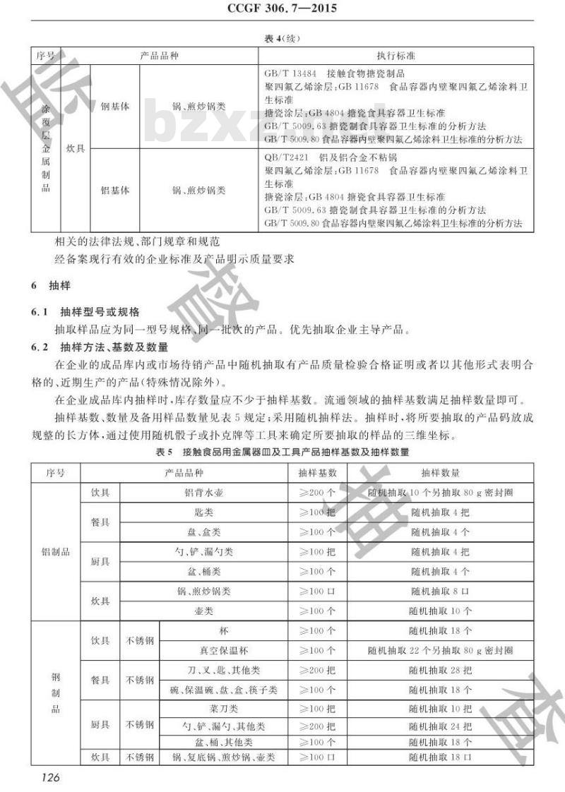 CCGF 306.7-2015 接触食品用金属器皿及工具