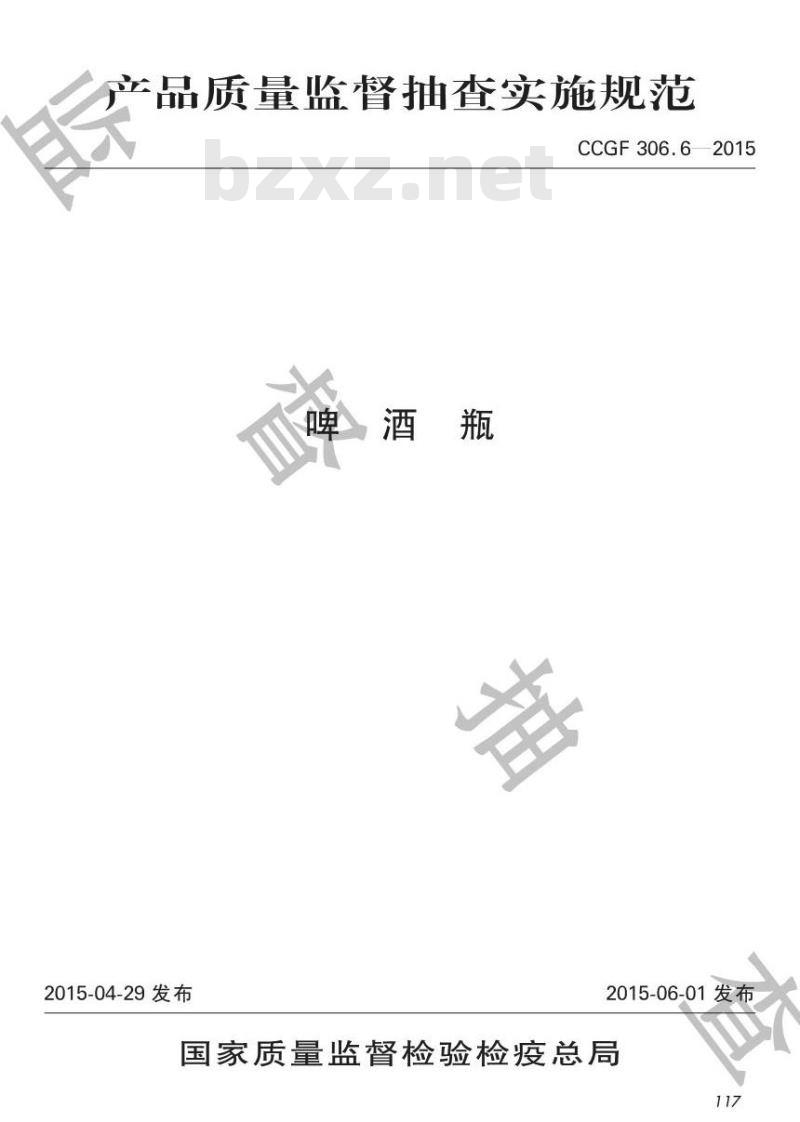 CCGF 306.6-2015 啤酒瓶