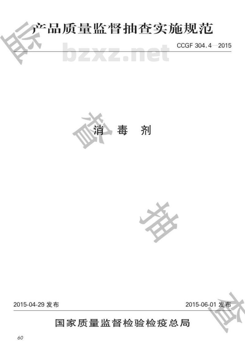 CCGF 304.4-2015 消毒剂