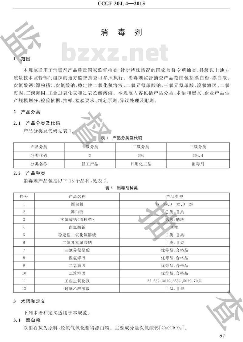 CCGF 304.4-2015 消毒剂