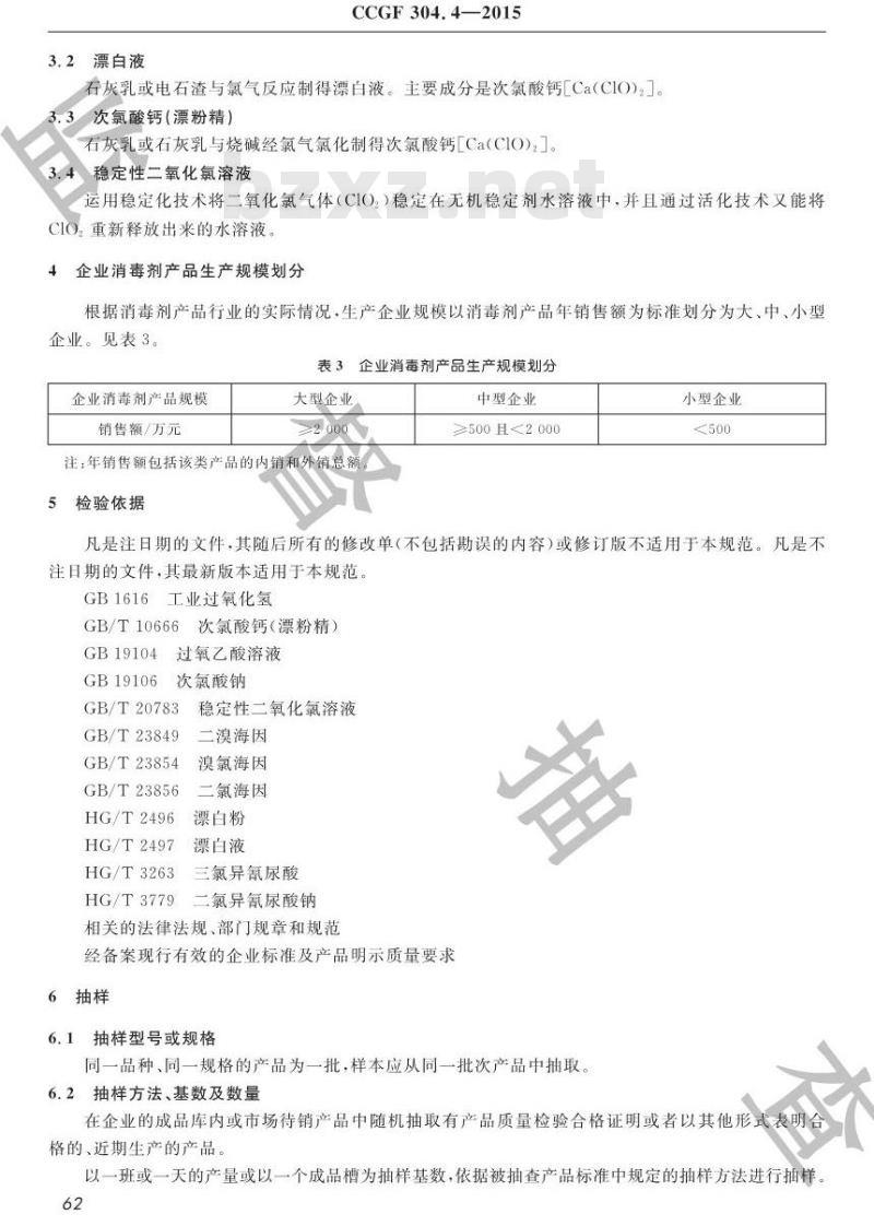 CCGF 304.4-2015 消毒剂
