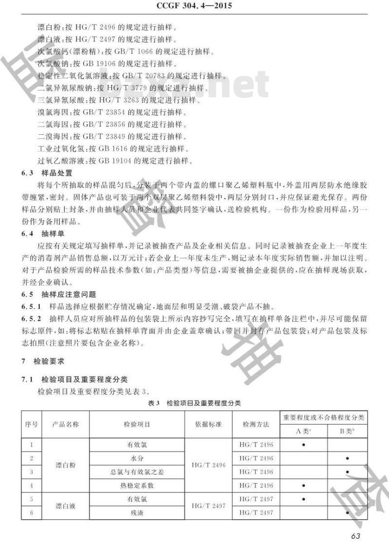CCGF 304.4-2015 消毒剂