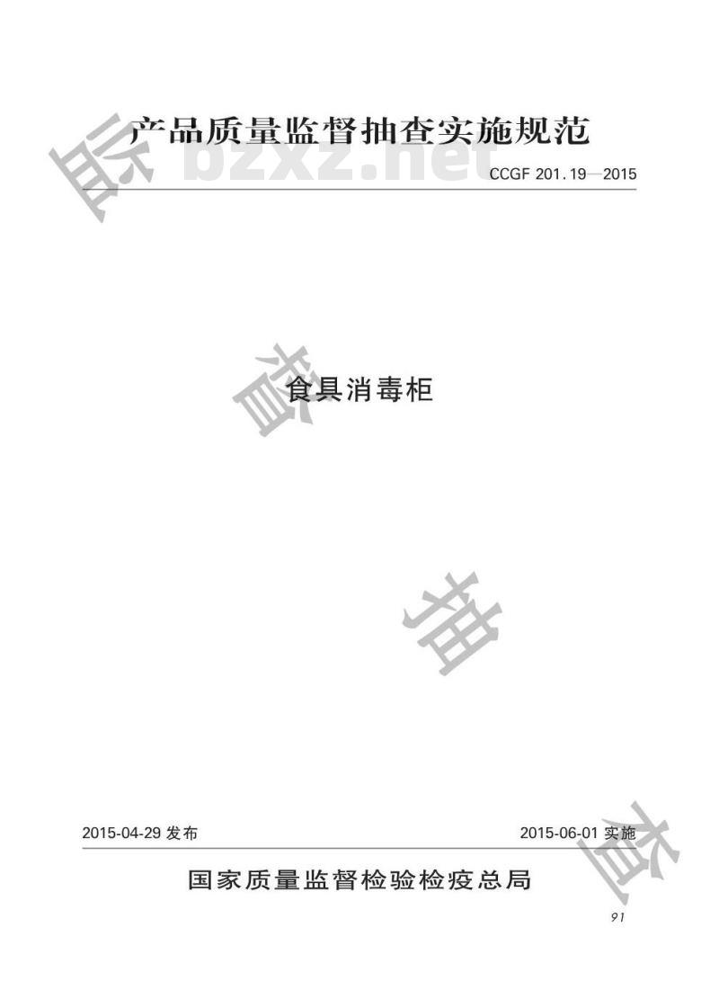 CCGF 201.19-2015 食具消毒柜
