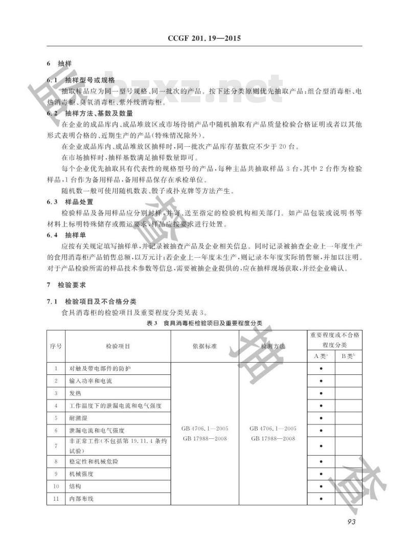 CCGF 201.19-2015 食具消毒柜