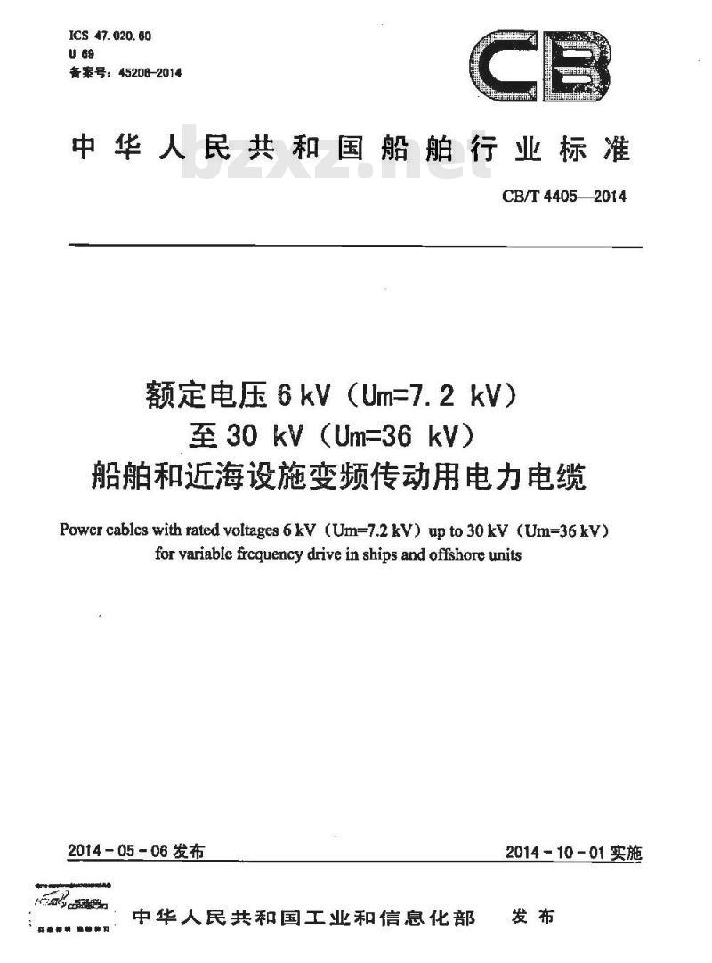 CB/T 4405-2014 额定电压6kV Um7.2kV 至30kV Um36kV 船舶和近海设施变频传动用电力电缆