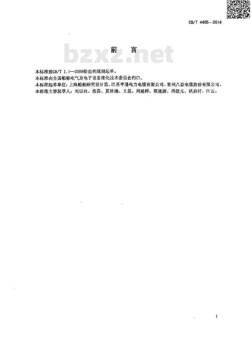 CB/T 4405-2014 额定电压6kV Um7.2kV 至30kV Um36kV 船舶和近海设施变频传动用电力电缆