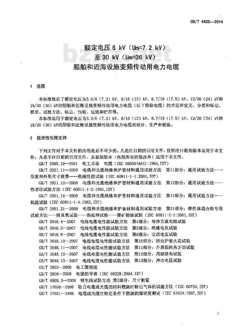 CB/T 4405-2014 额定电压6kV Um7.2kV 至30kV Um36kV 船舶和近海设施变频传动用电力电缆