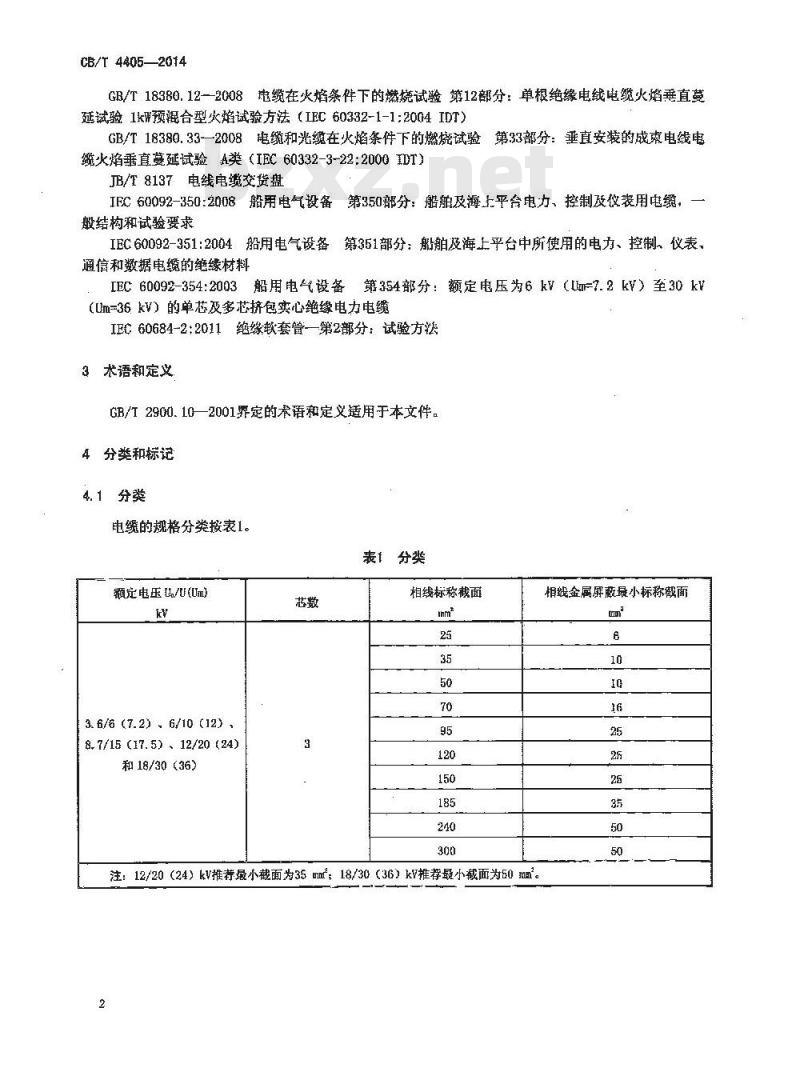 CB/T 4405-2014 额定电压6kV Um7.2kV 至30kV Um36kV 船舶和近海设施变频传动用电力电缆