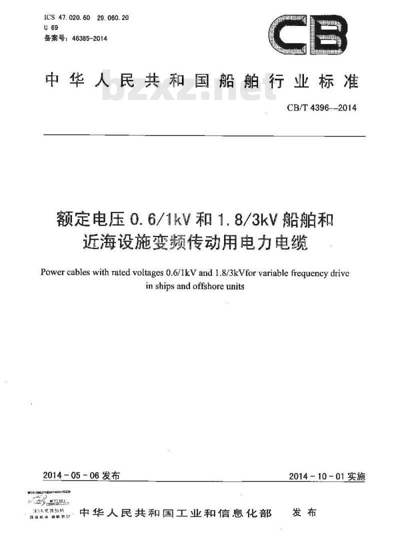 CB/T 4396-2014 额定电压0.6／1kV及1.8／3 kV船舶和近海设施变频传动用电力电缆