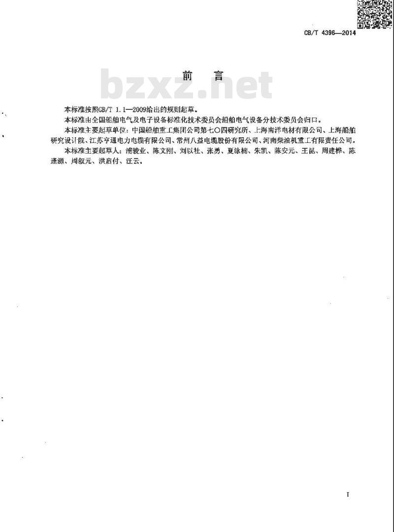 CB/T 4396-2014 额定电压0.6／1kV及1.8／3 kV船舶和近海设施变频传动用电力电缆