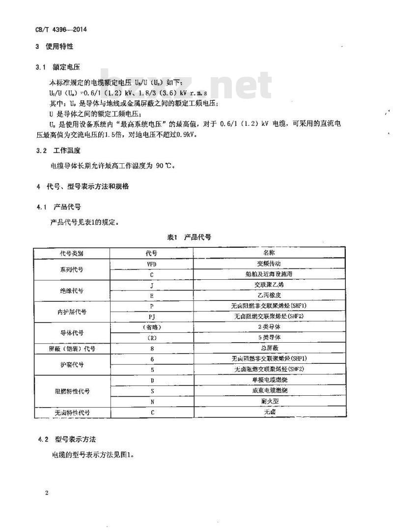 CB/T 4396-2014 额定电压0.6／1kV及1.8／3 kV船舶和近海设施变频传动用电力电缆