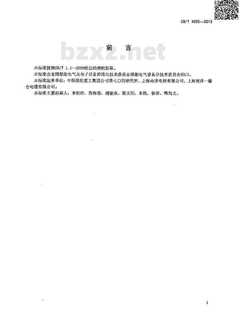 CB/T 4255-2013 船用电梯电缆