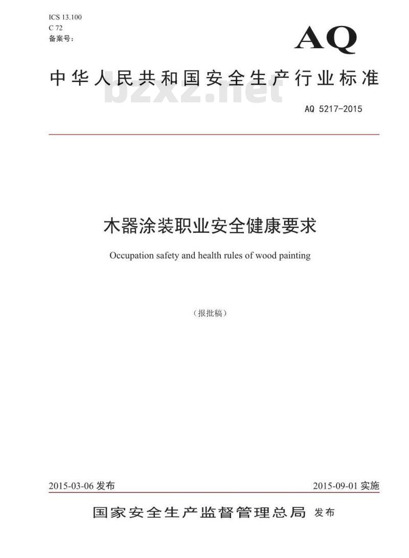 AQ 5217-2015 木器涂装职业安全健康要求