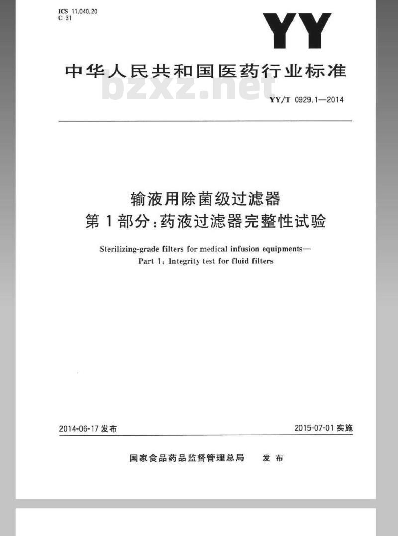YY/T 0929.1-2014 输液用除菌级过滤器 第1部分：药液过滤器完整性试验
