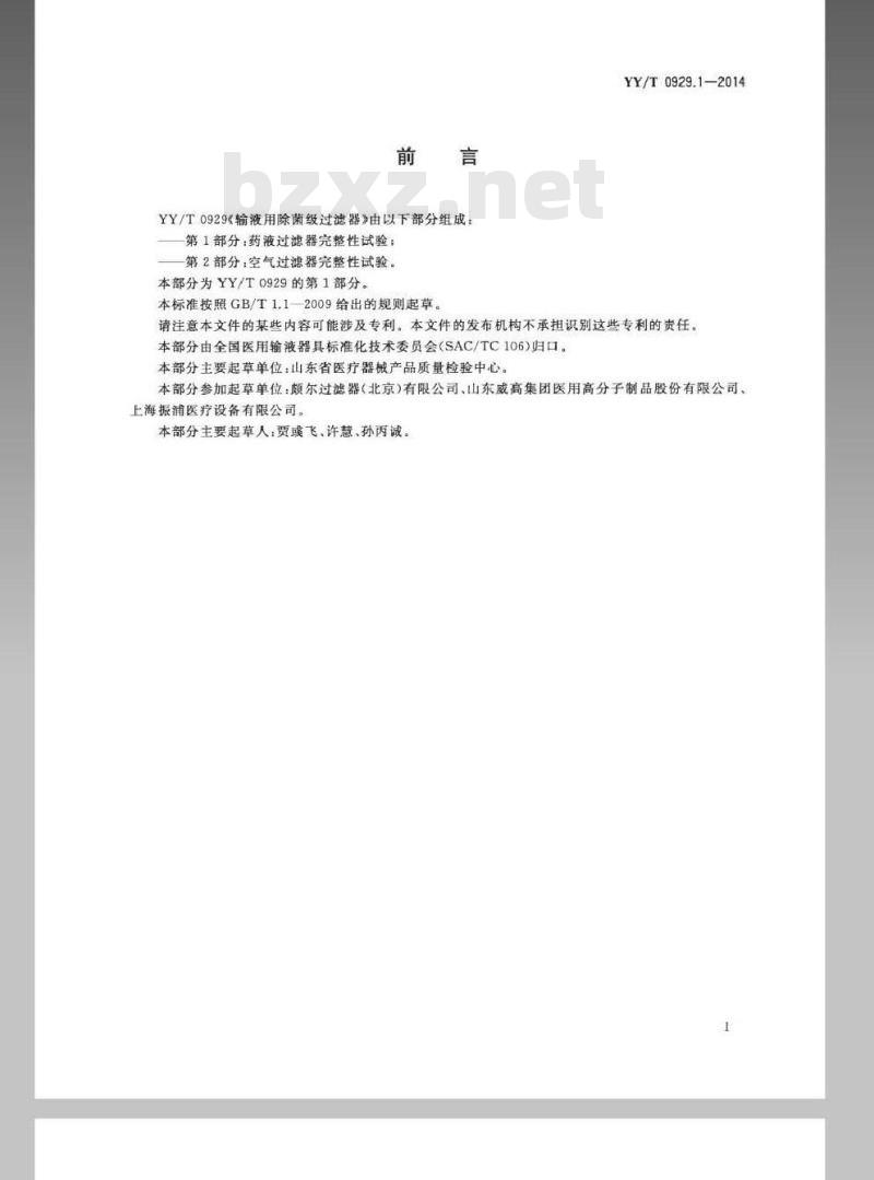 YY/T 0929.1-2014 输液用除菌级过滤器 第1部分：药液过滤器完整性试验