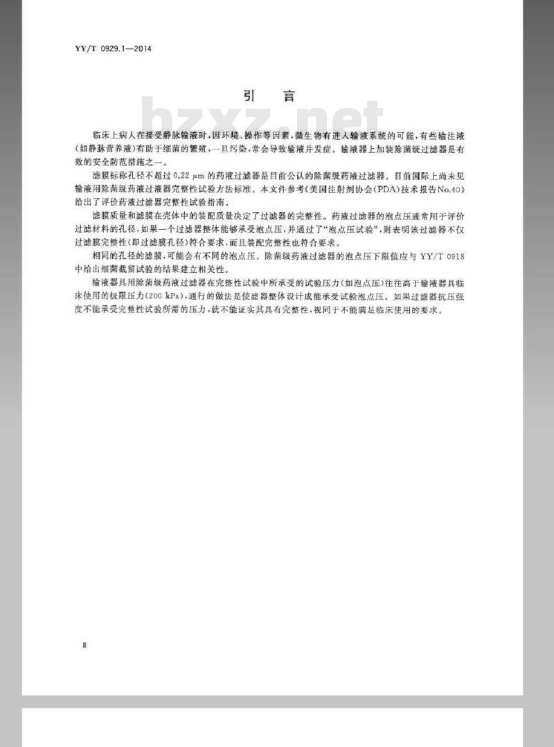 YY/T 0929.1-2014 输液用除菌级过滤器 第1部分：药液过滤器完整性试验