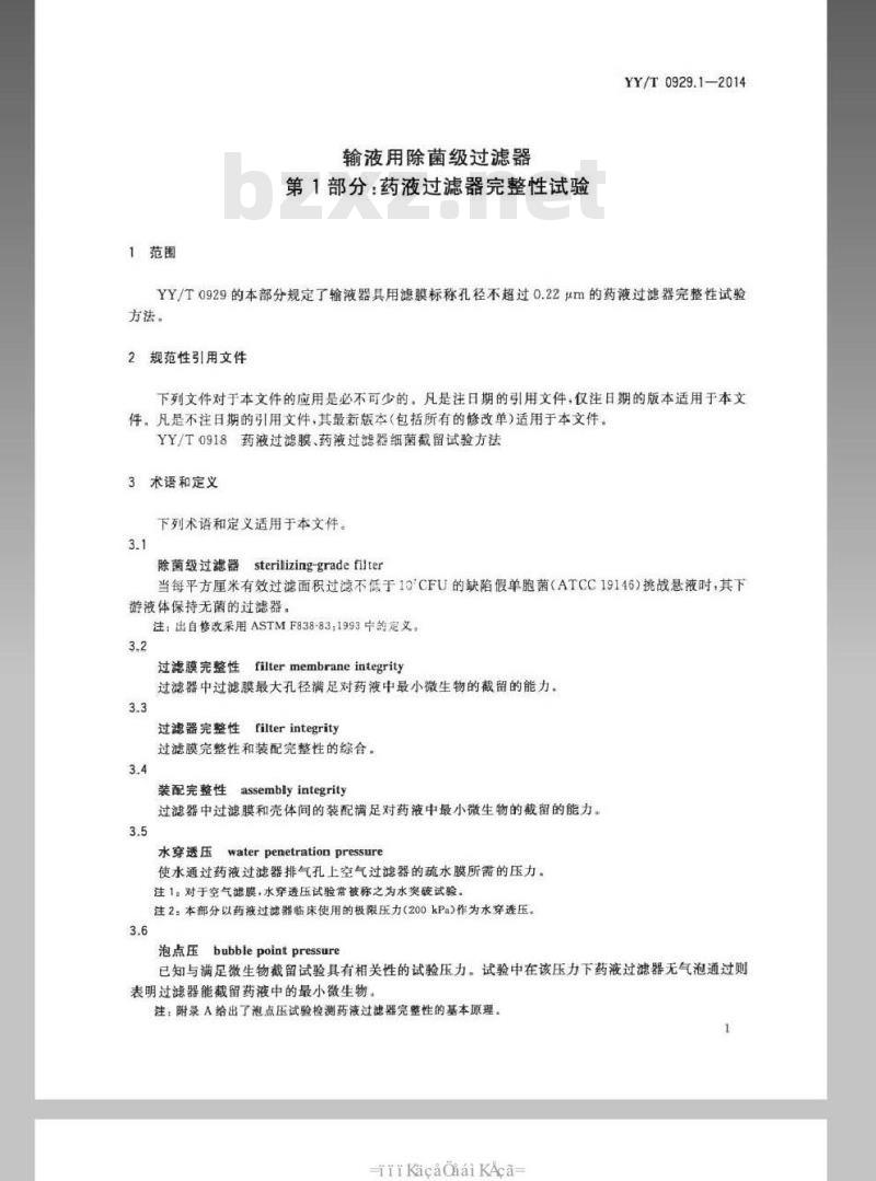 YY/T 0929.1-2014 输液用除菌级过滤器 第1部分：药液过滤器完整性试验