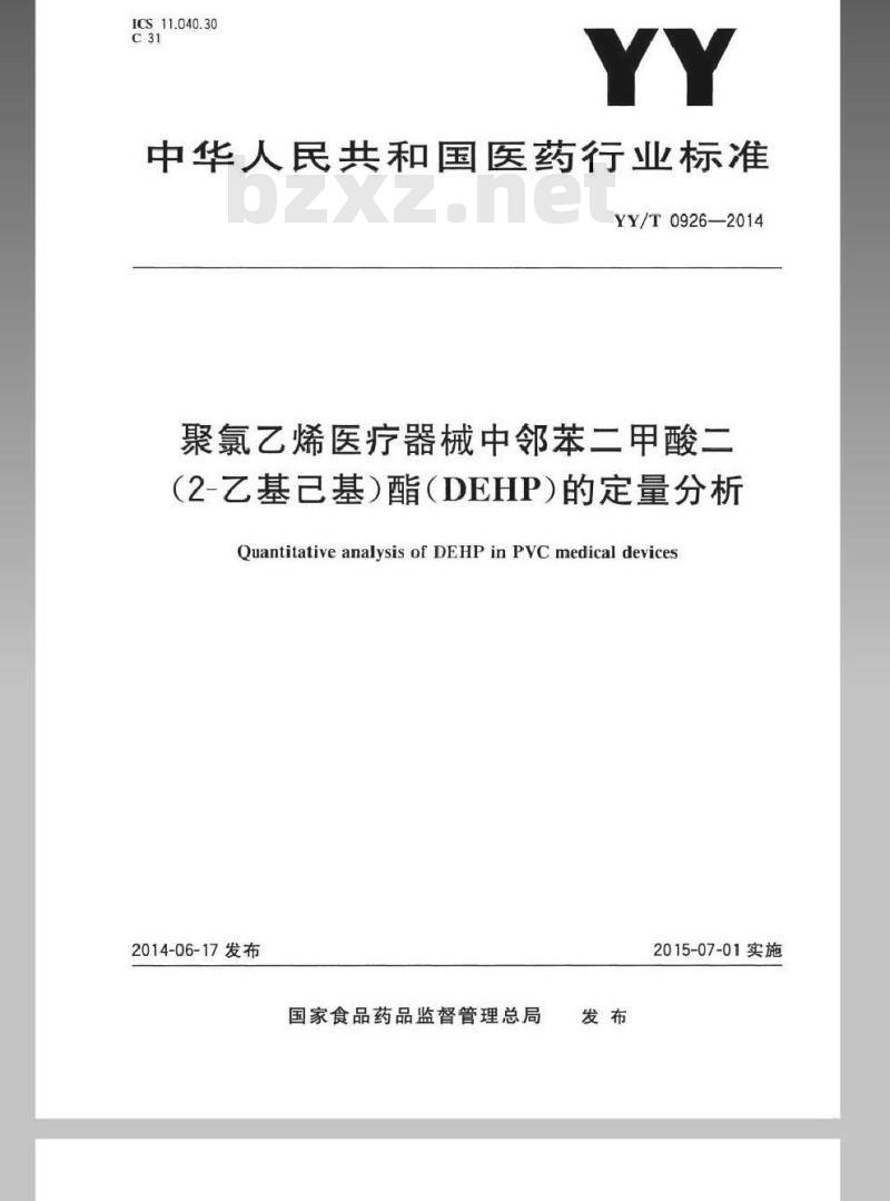 YY/T 0926-2014 医用聚氯乙烯医疗器械中邻苯二甲酸二(2-乙基己基)酯(DEHP)的定量分析
