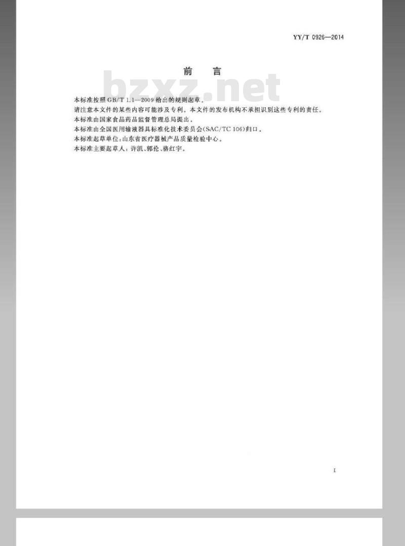 YY/T 0926-2014 医用聚氯乙烯医疗器械中邻苯二甲酸二(2-乙基己基)酯(DEHP)的定量分析