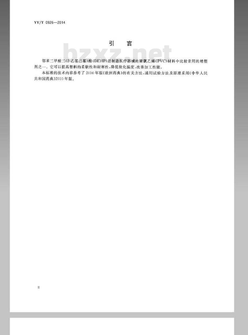 YY/T 0926-2014 医用聚氯乙烯医疗器械中邻苯二甲酸二(2-乙基己基)酯(DEHP)的定量分析