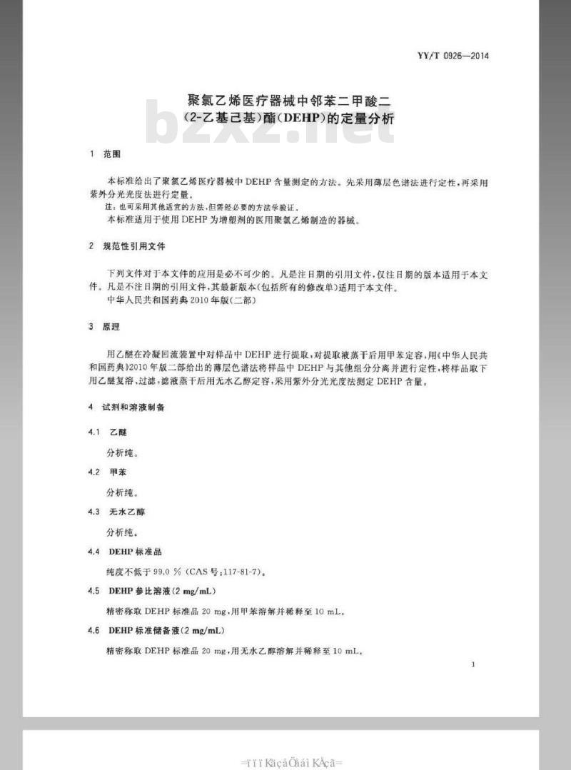 YY/T 0926-2014 医用聚氯乙烯医疗器械中邻苯二甲酸二(2-乙基己基)酯(DEHP)的定量分析