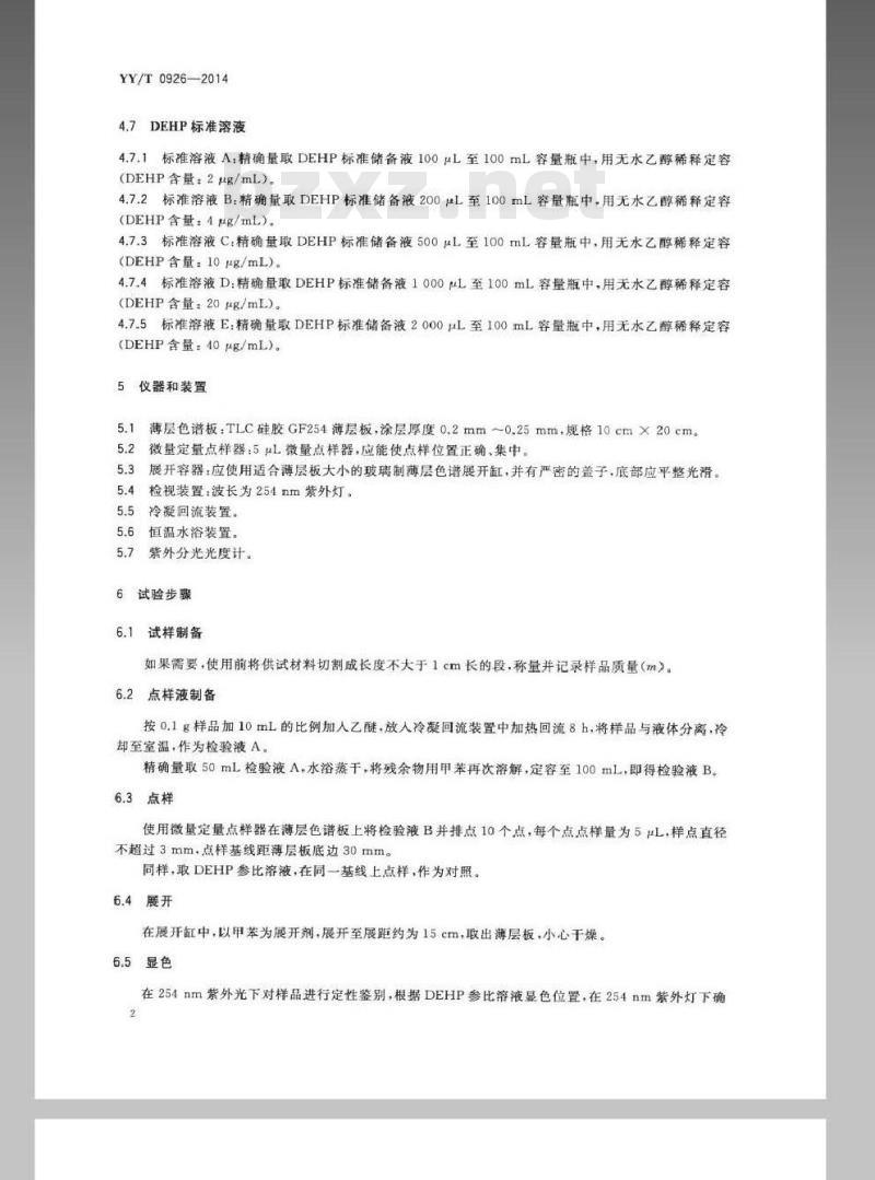 YY/T 0926-2014 医用聚氯乙烯医疗器械中邻苯二甲酸二(2-乙基己基)酯(DEHP)的定量分析