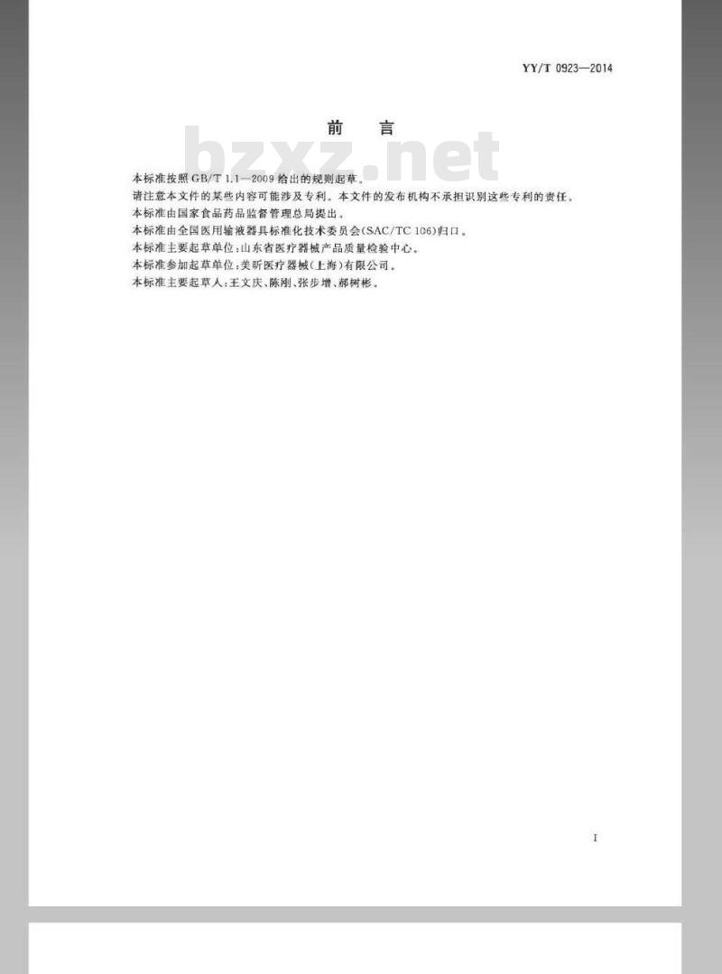 YY/T 0923-2014 液路 血路无针接口 微生物侵入试验方法